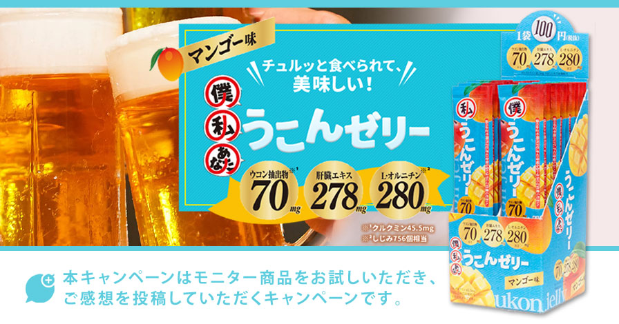 僕の私のあなたのうこんゼリー