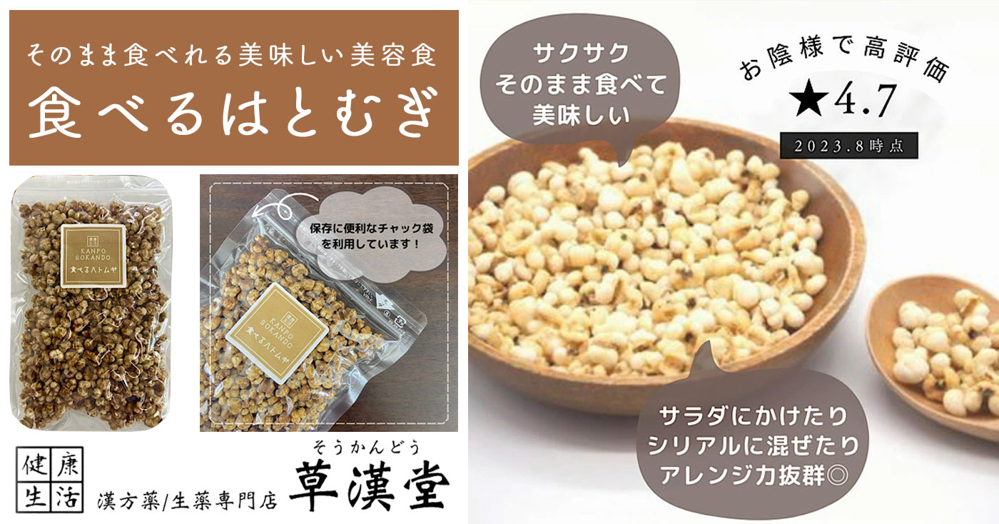 【漢方薬/生薬専門店 草漢堂】食べるはとむぎ