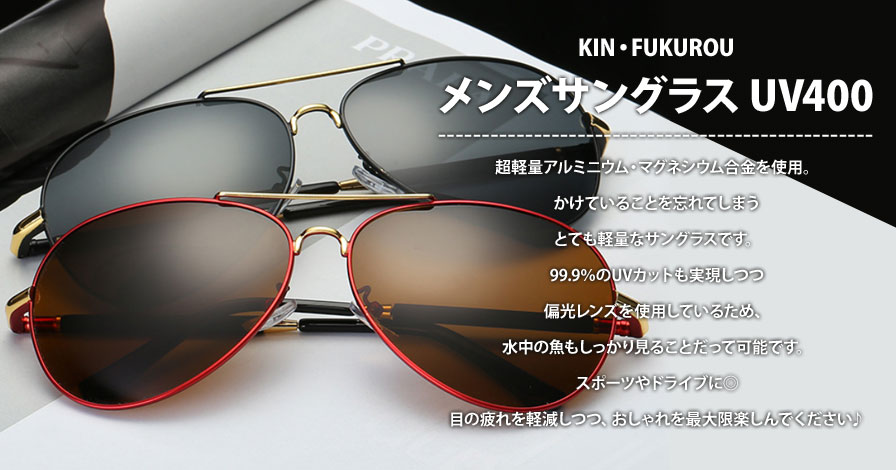 【KIN・FUKUROU】メンズサングラス UV400