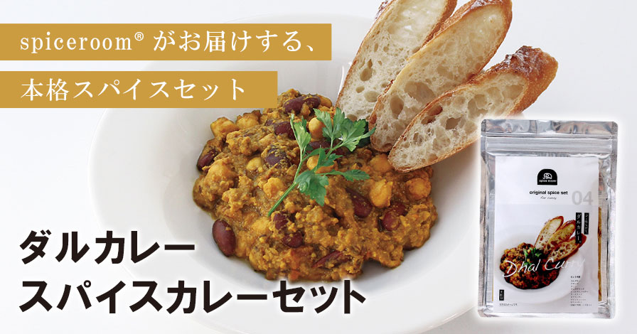 ダルカレー スパイスカレーセット