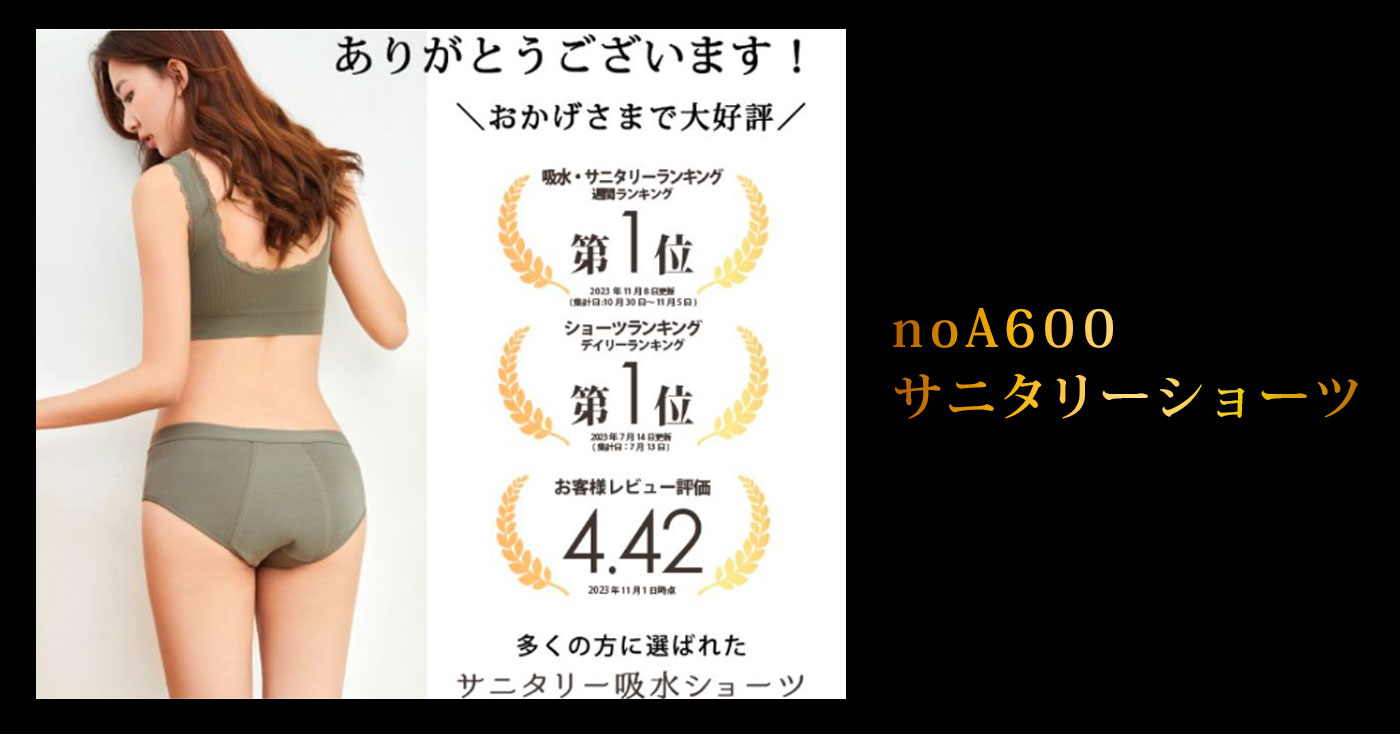 noA600 サニタリーショーツ