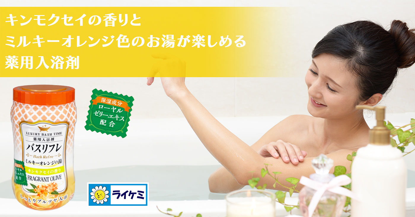 【薬用入浴剤】バスリフレ ミルキーオレンジの湯 キンモクセイの香り