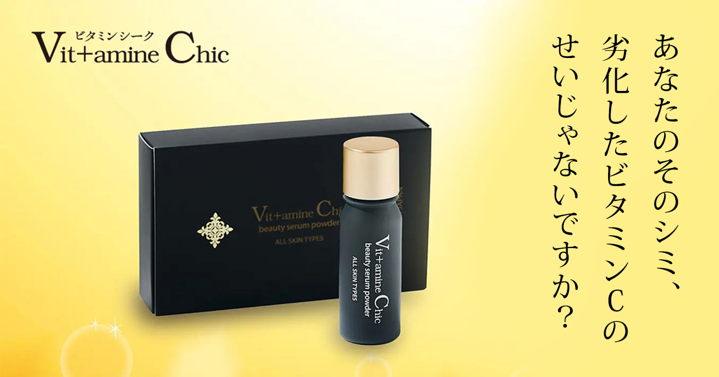 ビタミンCパウダー美容液　Vit+amine chic(ビタミンシーク)