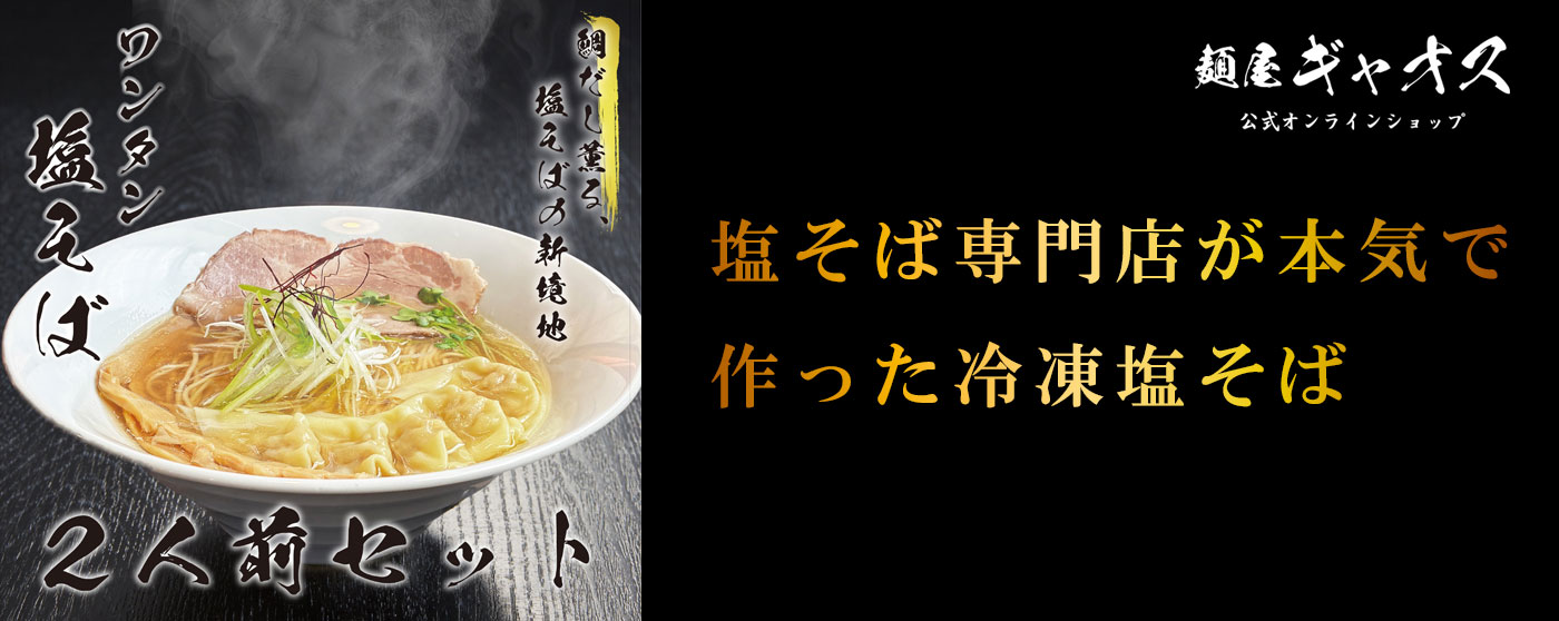 塩そば専門店 麺屋ギャオス