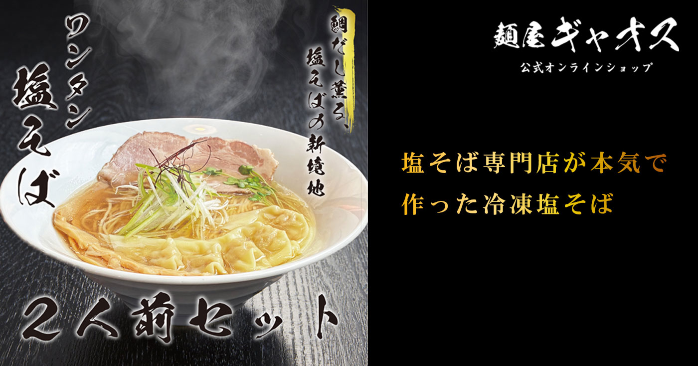 塩そば専門店 麺屋ギャオス