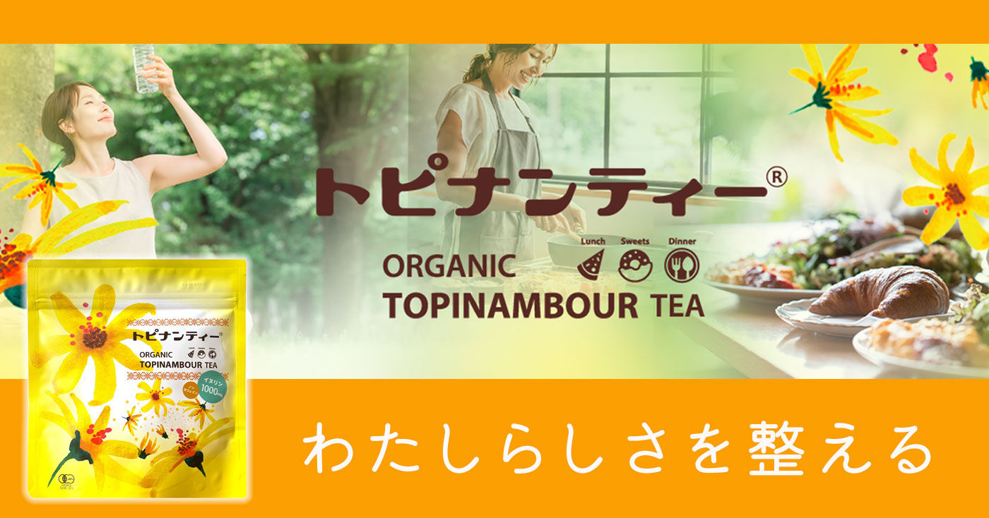 【有機菊芋茶】トピナンティー
