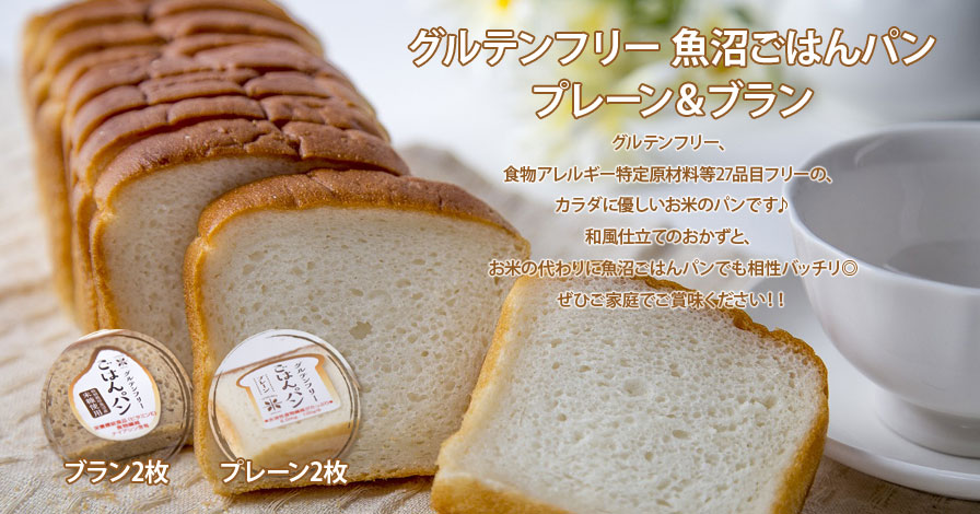 【グルテンフリー】　米粉パン　「魚沼ごはんパン」2枚入り　**食物繊維入り** &amp; ブラン米粉パン　「魚沼ごはんパン」2枚入り