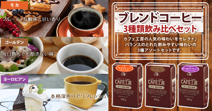 【コーヒー】ブレンド3種類飲み比べセット