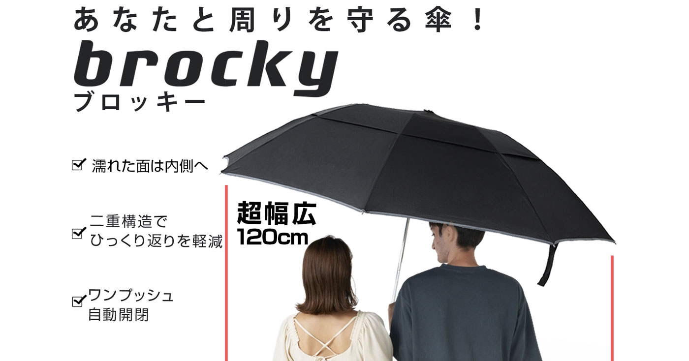 あなたと周りを守る傘　brocky(ブロッキー)