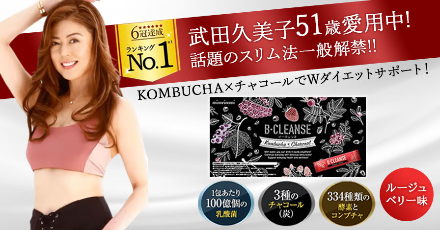 B-CLEANSE(ビークレンズ)の商品レビュー(口コミ・評判 B-CLEANSE(ビークレンズ)の商品レビュー(口コミ・評判