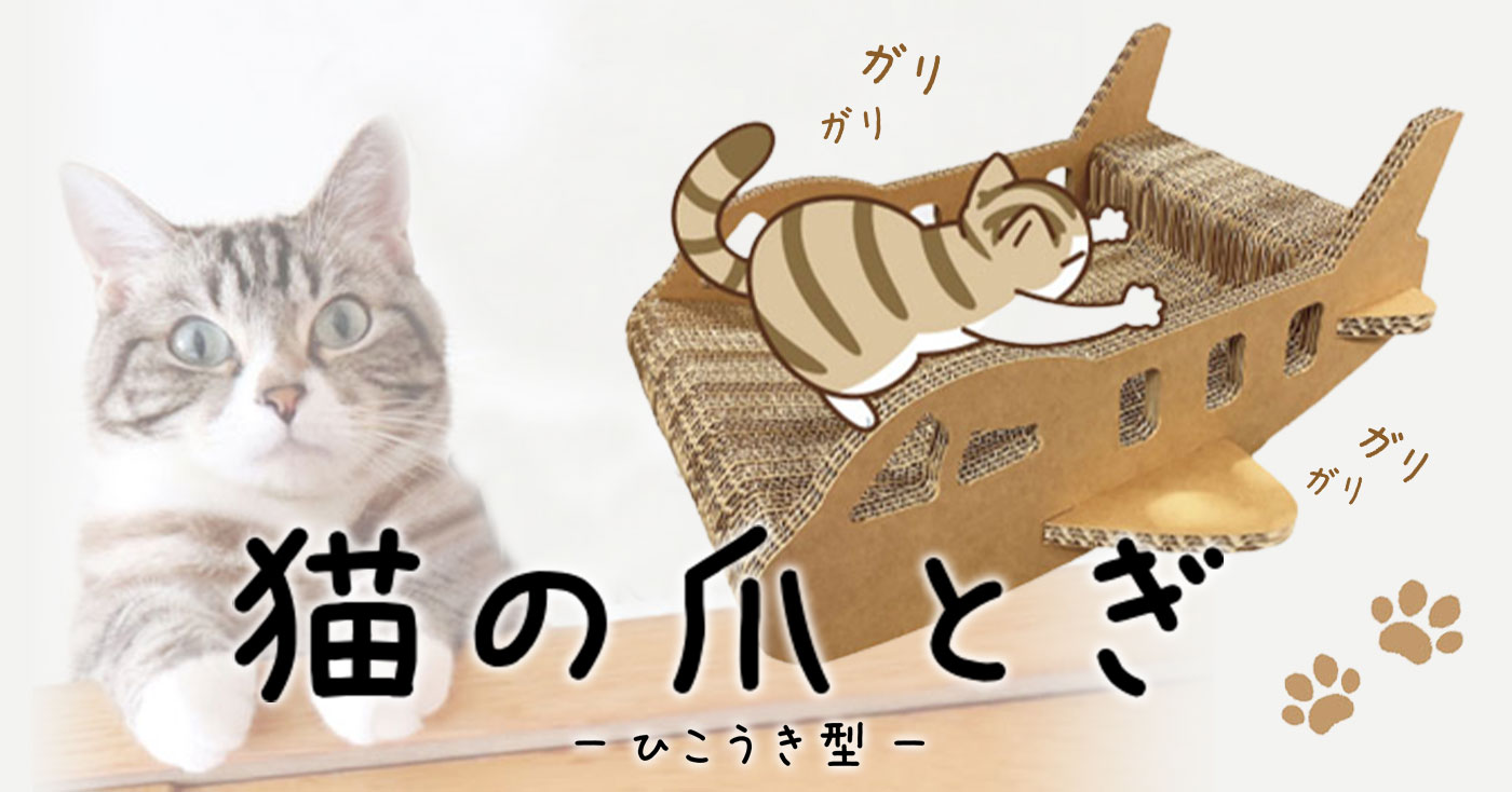 TOHMEI 猫の爪とぎ-ひこうき型-