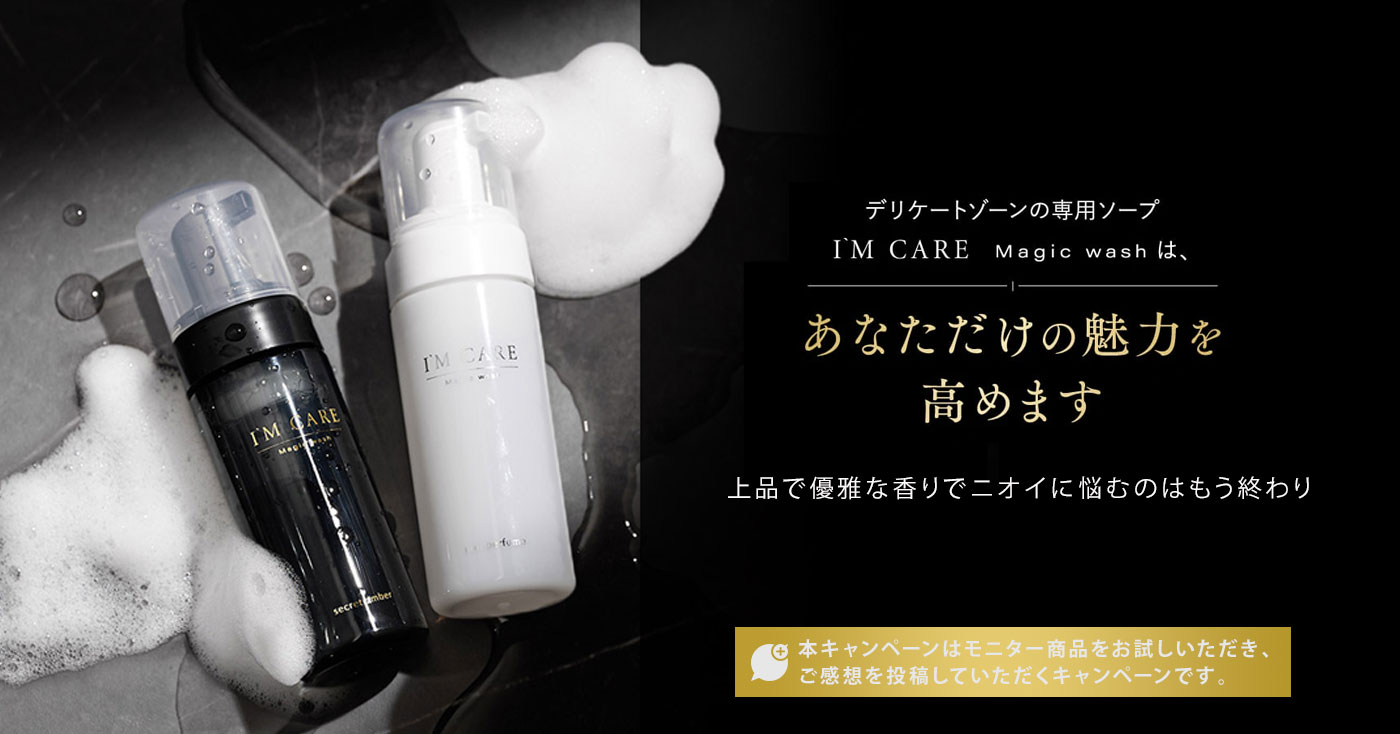 【デリケートゾーン専用ソープ】I'M CARE Magic wash(アイムケアー マジックウォッシュ)
