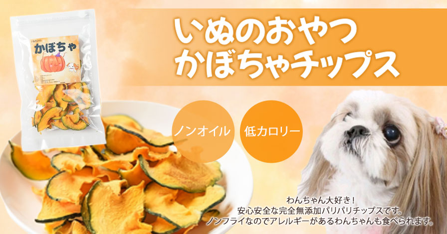 犬のおやつ【かぼちゃチップス】