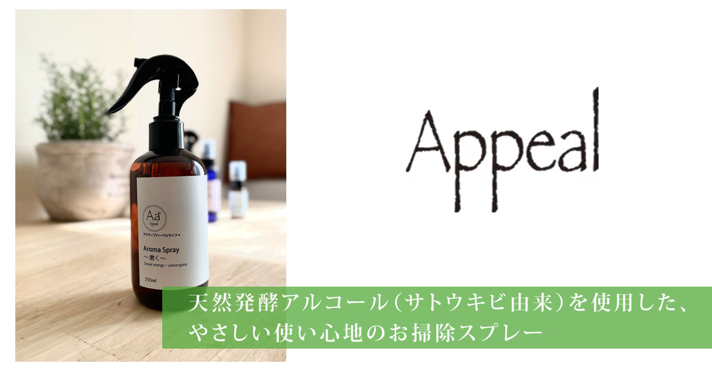 Appeal(あぴーる)　アロマスプレー　〜磨く〜　(お掃除スプレー)