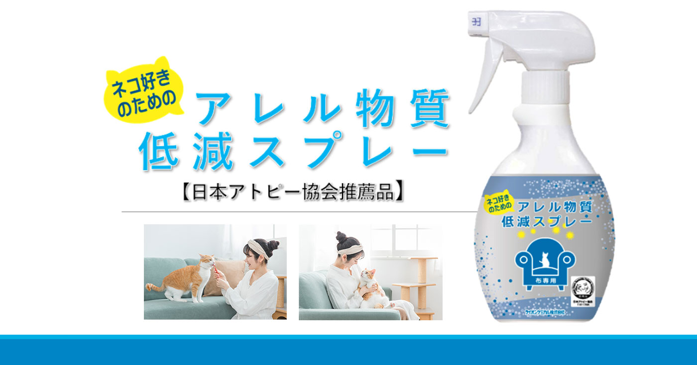 ネコ好きのための アレル物質低減スプレー