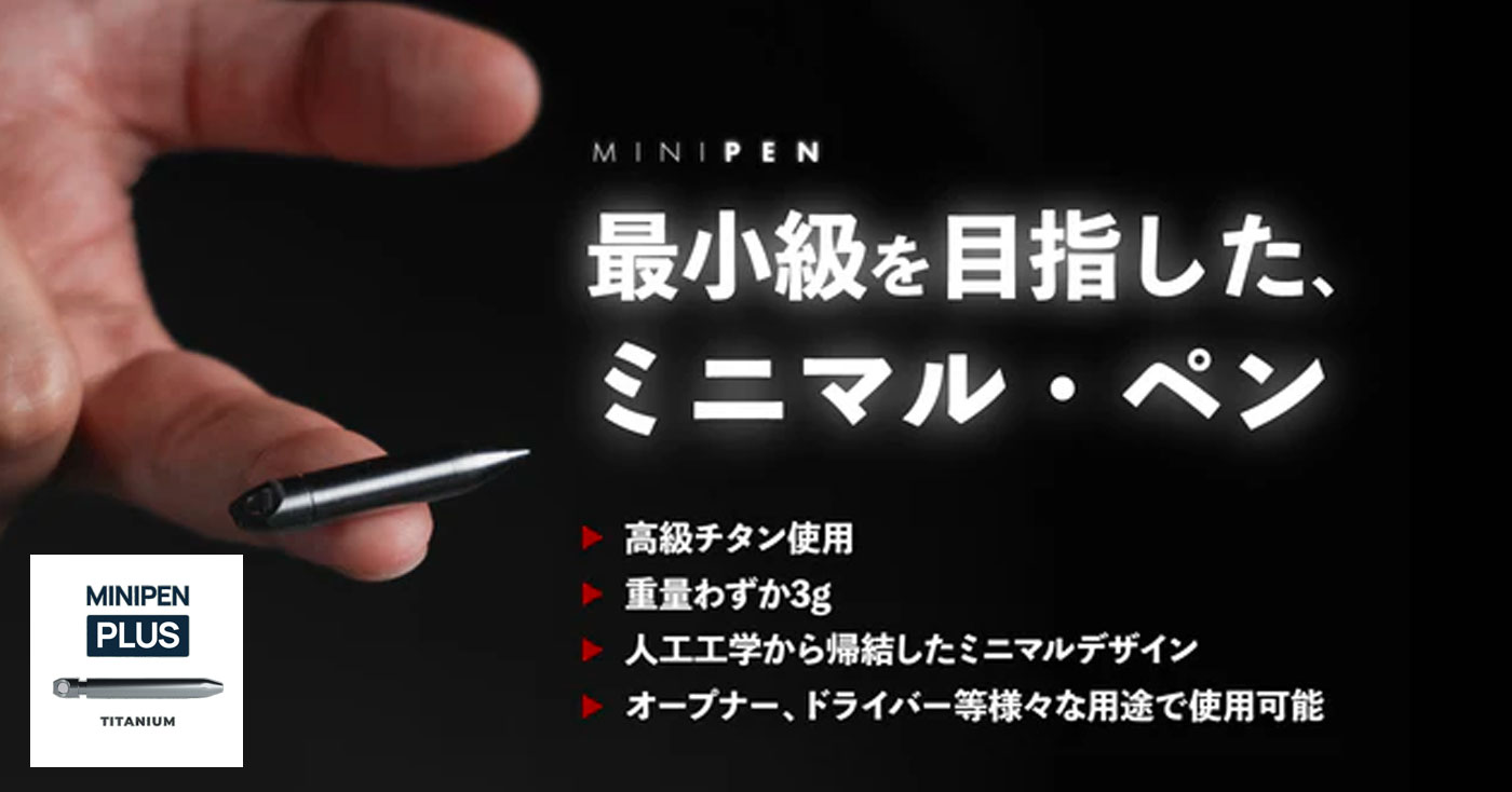 マルチツールとして使用可能なマルチペン”MINIPEN PLUS”