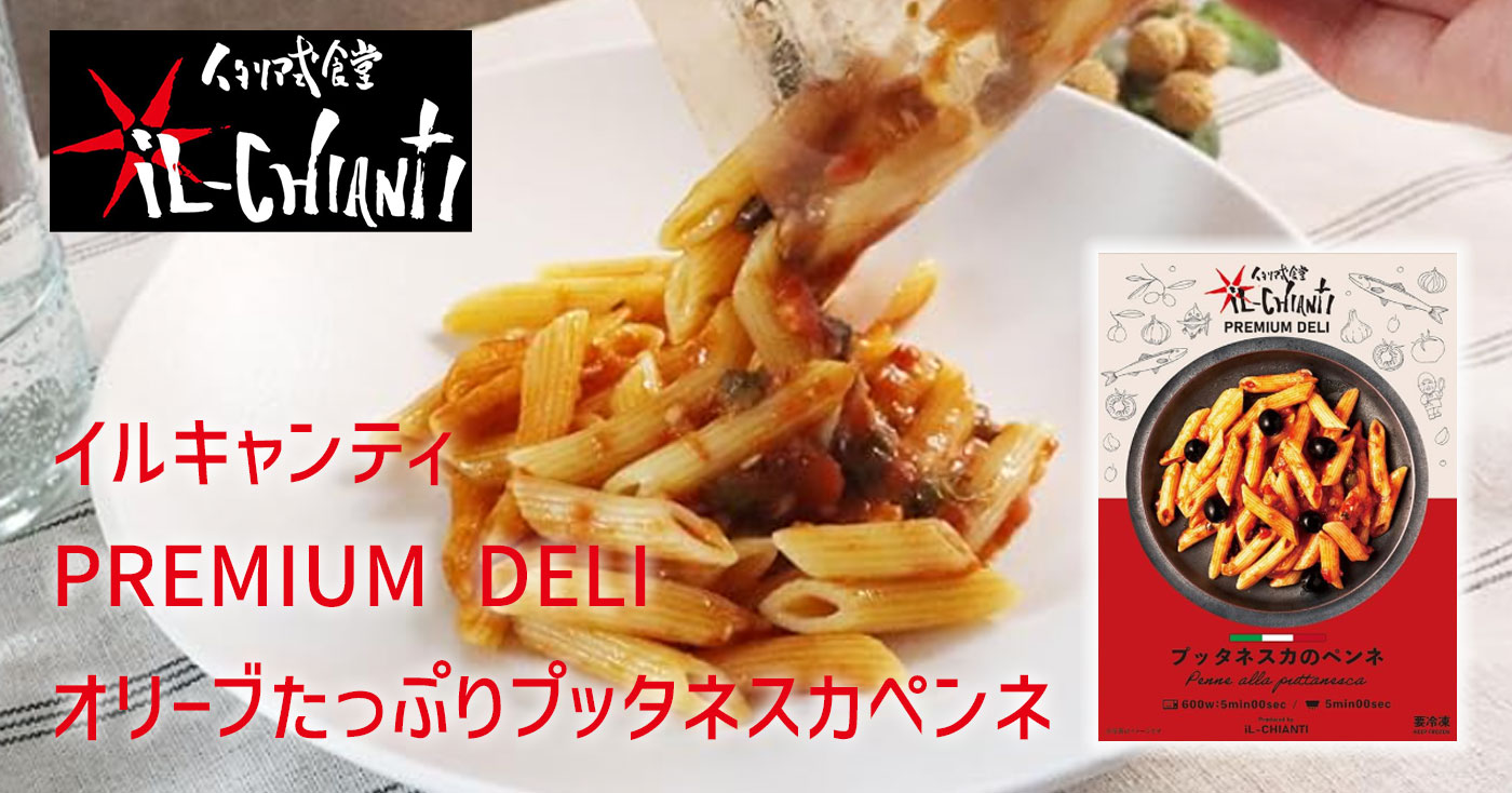 イルキャンティ PREMIUM DELI オリーブたっぷりプッタネスカペンネ