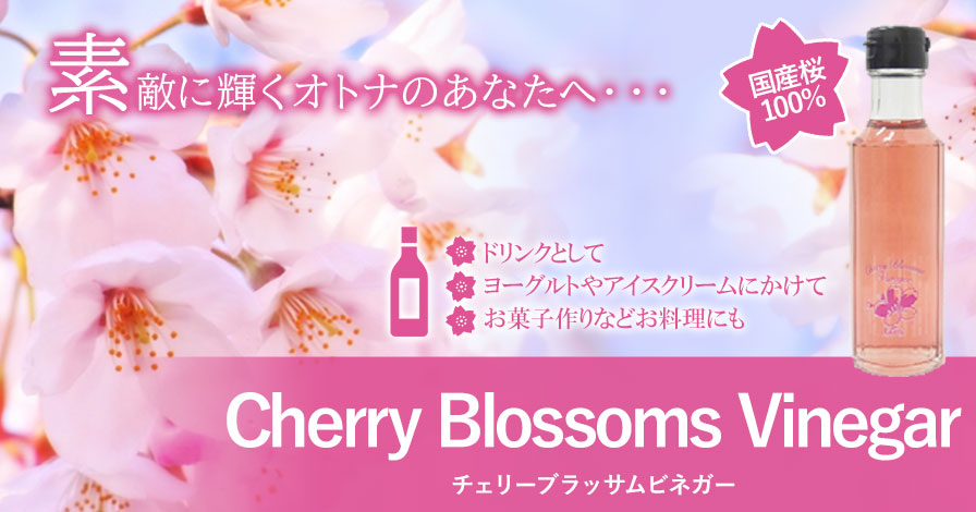 Cherry Blossoms Vinegar (チェリーブラッサムビネガー)