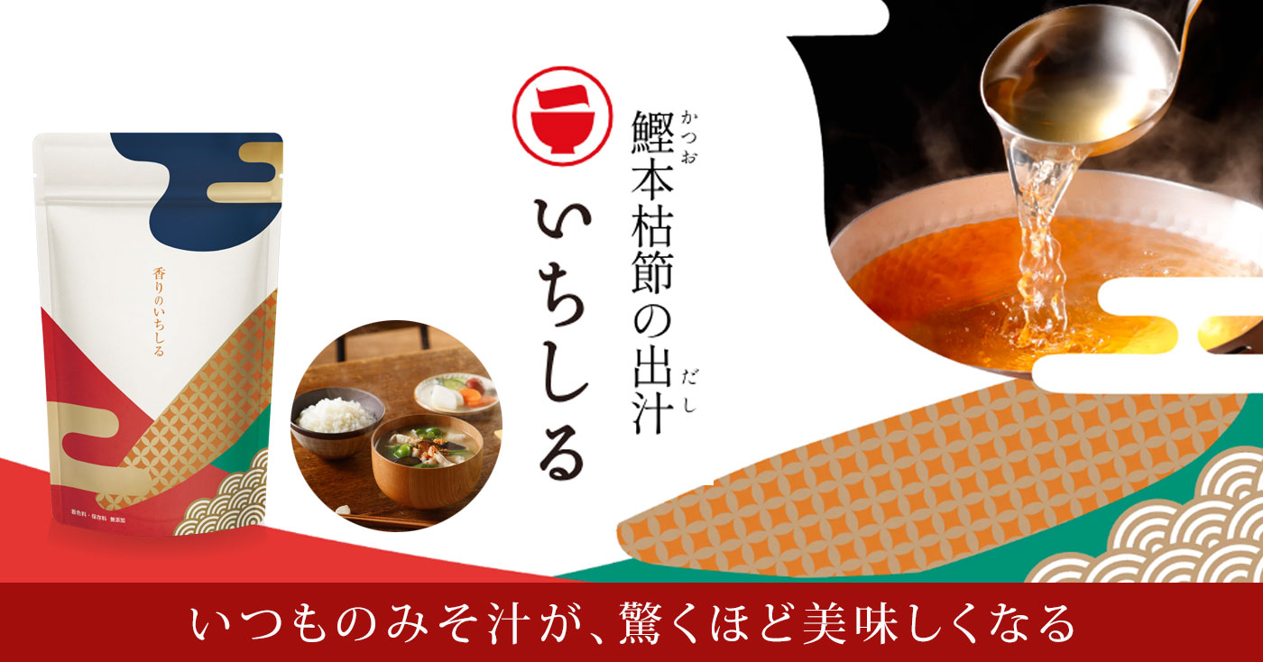 【鰹本枯節の出汁パック】香りのいちしる