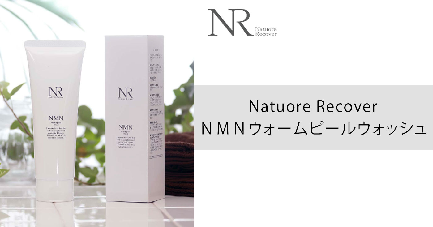 Natuore Recover NMNウォームピールウォッシュ