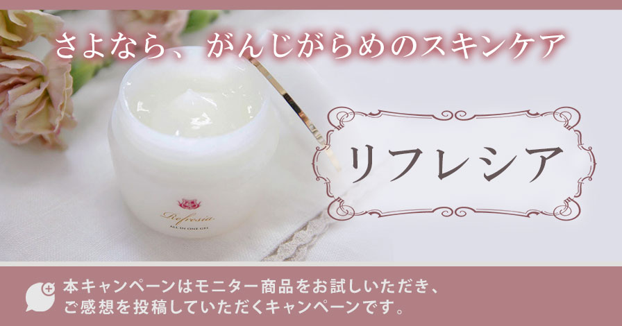 リフレシア