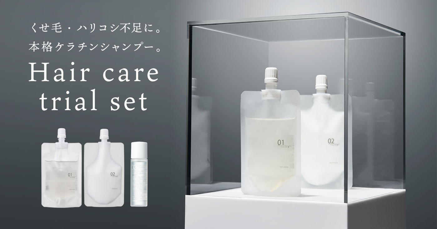 【高濃度 ケラチンシャンプー】トライアルセット
