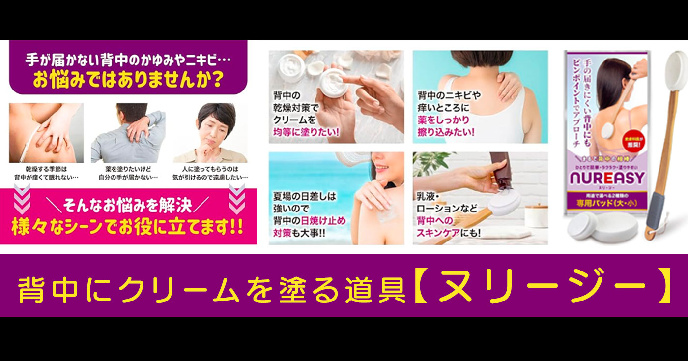 背中にクリームを塗る道具【ヌリージー】