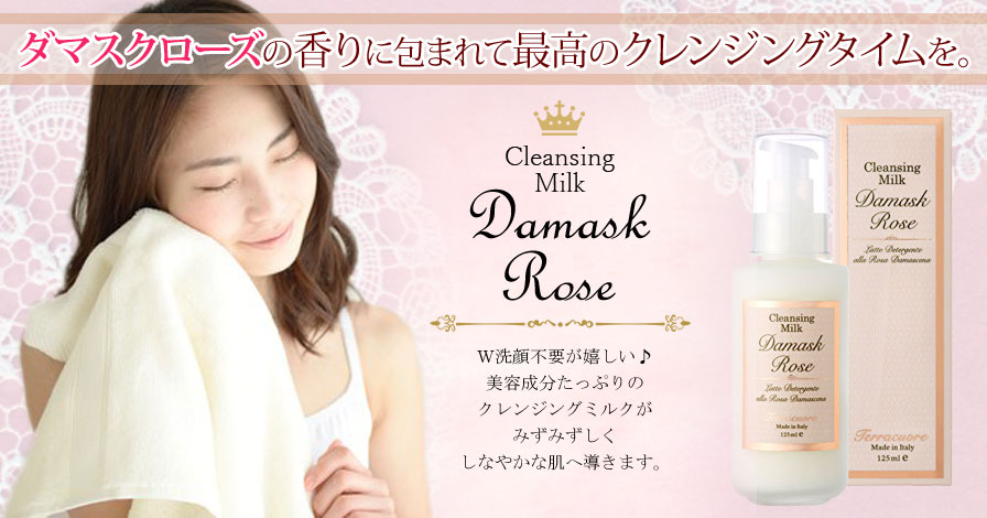 【クレンジングミルク】ダマスクローズ クレンジングミルク