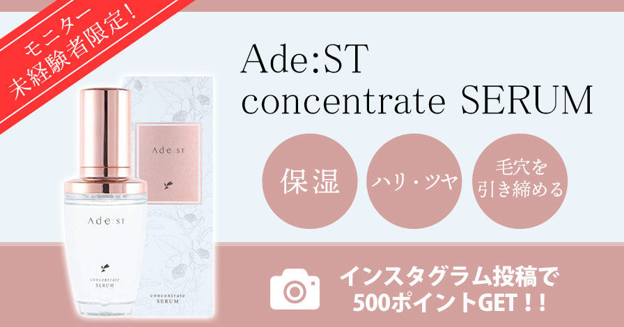 【モニター未経験者限定】Ade:ST concentrate SERUM