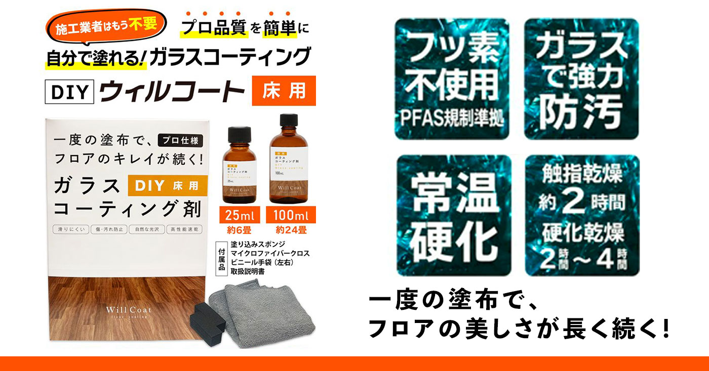 DIY 床用ガラスコーティング【 ウィルコート DIY 床用 】