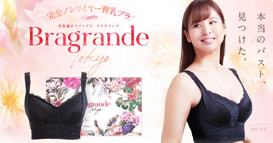 育乳ブラ【ブラグランデ】