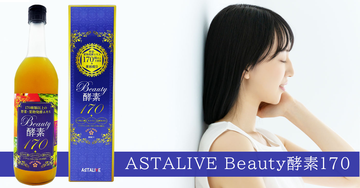 ASTALIVE Beauty酵素170