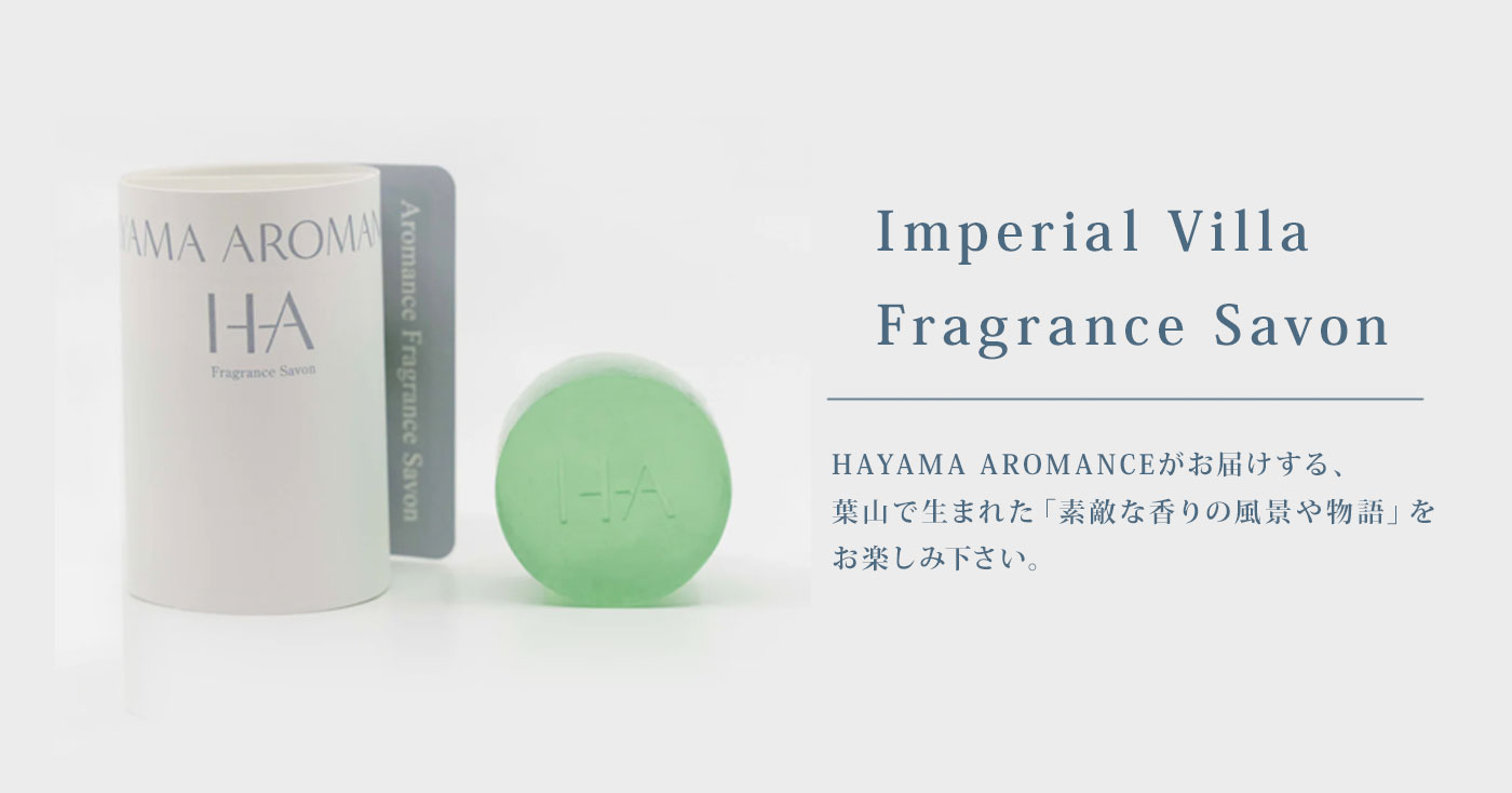 Imperial Villa Fragrance Savon(インペリアル　ヴィラ　フレグランス　サボン)