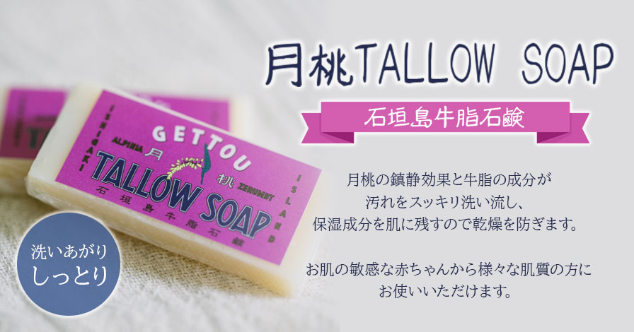 月桃TALLOW SOAP ~石垣島牛脂石鹸~