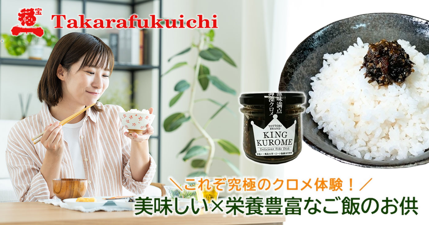 【宝福一有限会社、鳥取大学、ロート製薬株式会社による共同開発 】KING KUROME(キング クロメ)