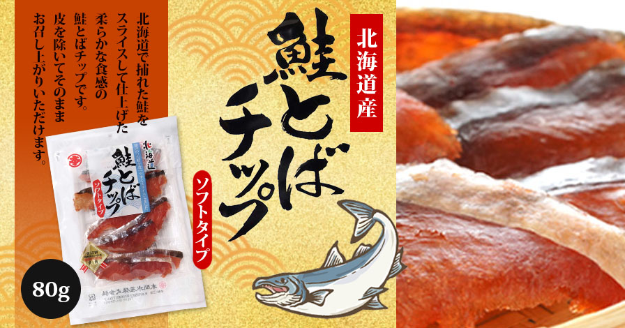 最高 鮭とば 鮭とばチップ80g 北海道 スライス鮭とば シャケとば musicalgualco.es