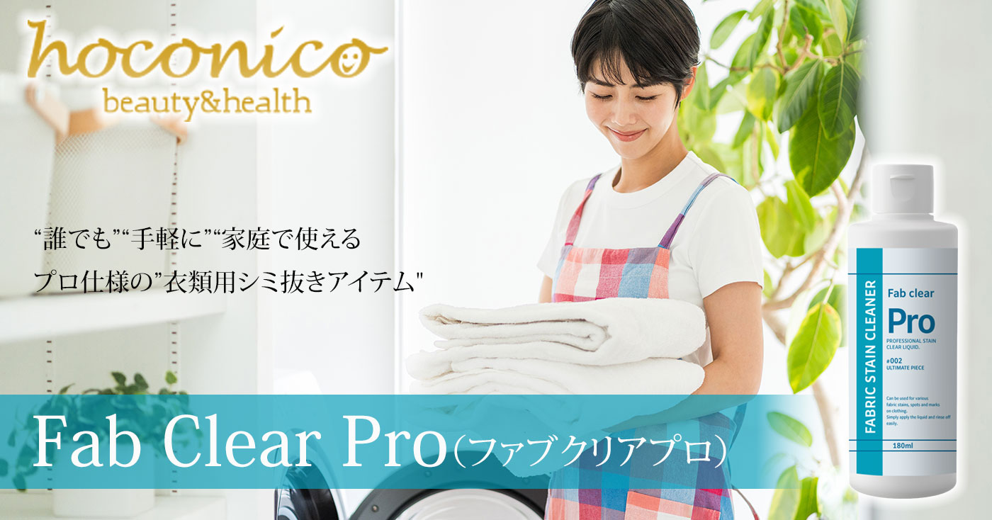 Fab Clear Pro(ファブクリアプロ)