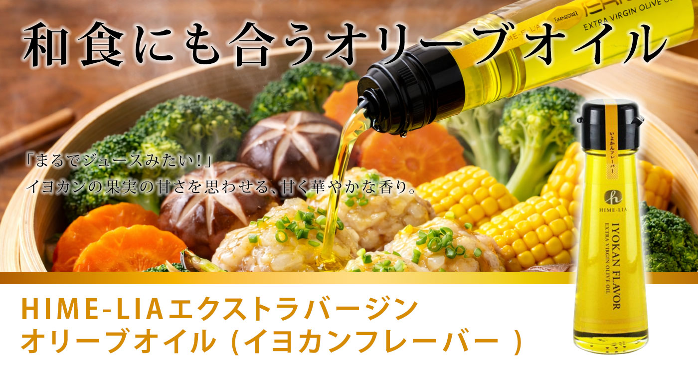 HIME-LIAエクストラバージンオリーブオイル (イヨカンフレーバー )