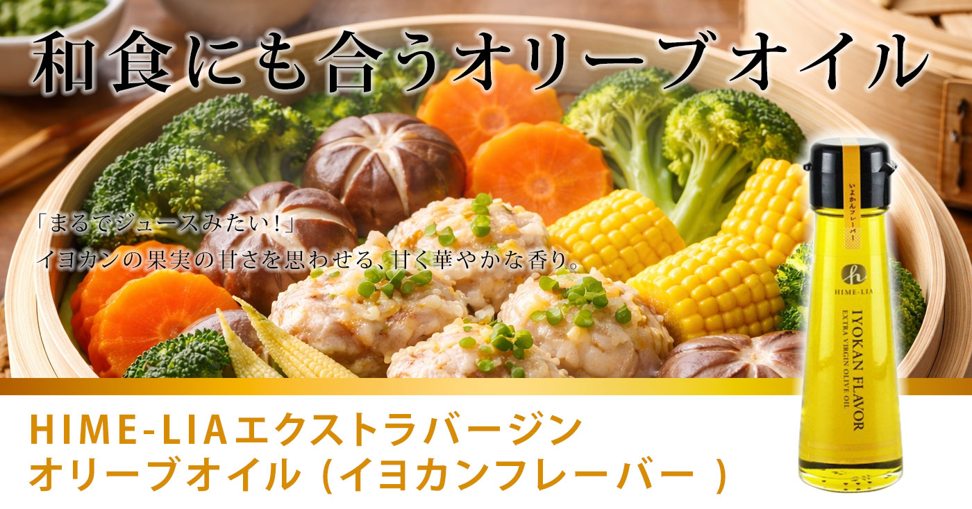 HIME-LIAエクストラバージンオリーブオイル (イヨカンフレーバー )