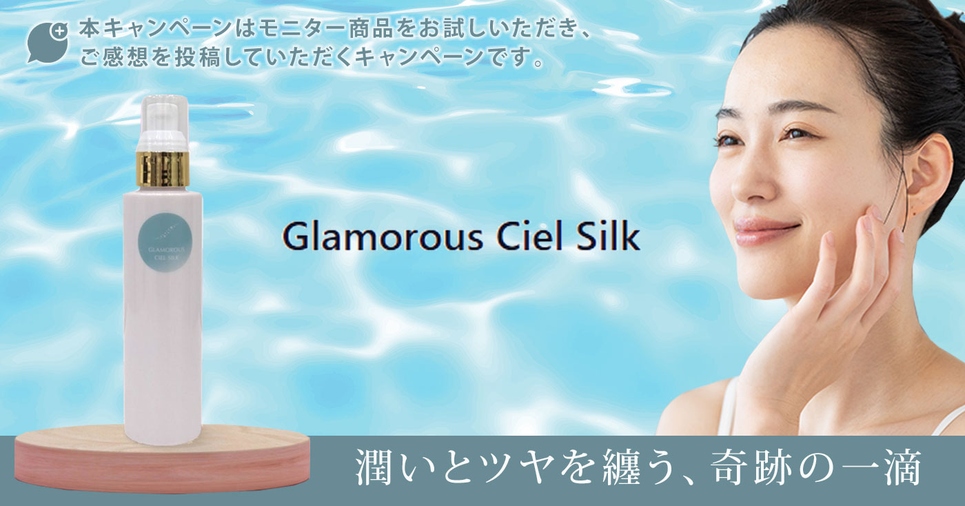 【エイジングケア化粧水】Glamorous Ciel Silk (グラマラス シエル シルク)