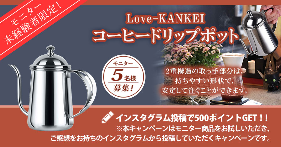 【モニター未経験者限定キャンペーン】Love-KANKEI コーヒードリップポット