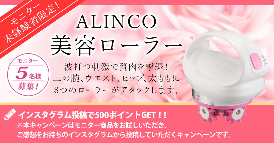 【モニター未経験者限定キャンペーン】ALINCO(アルインコ) 美容ローラー