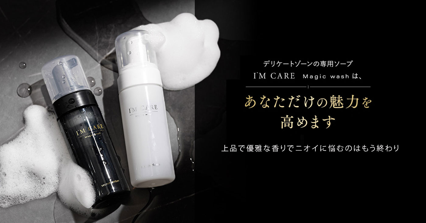 【デリケートゾーン専用ソープ】I'M CARE Magic wash(アイムケアー マジックウォッシュ)