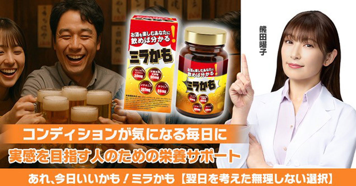 【栄養機能食品】ミラかも