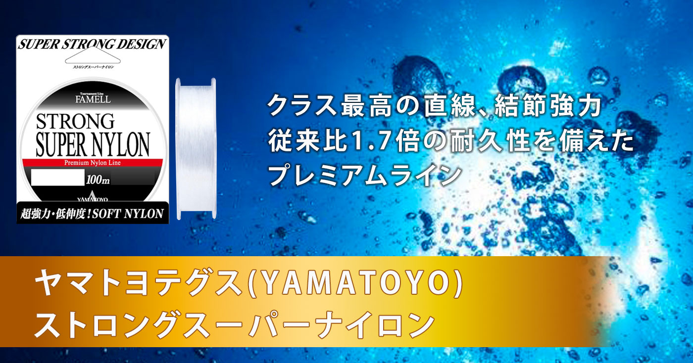 ヤマトヨテグス(YAMATOYO) ストロングスーパーナイロン