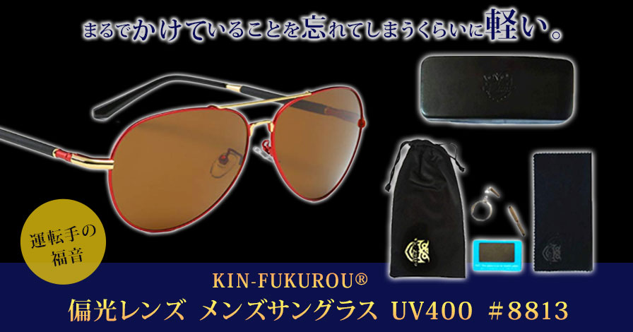 キン・フクロウ (KIN・FUKUROU)® 偏光レンズ メンズサングラス UV400  偏光サングラス 6点セット #8813(ブラウン)