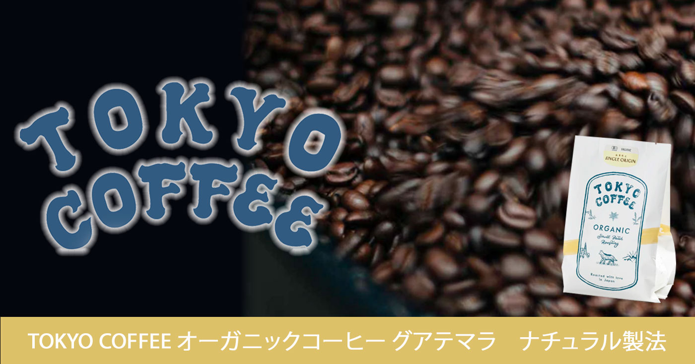 TOKYO COFFEE オーガニックコーヒー グアテマラ　ナチュラル製法