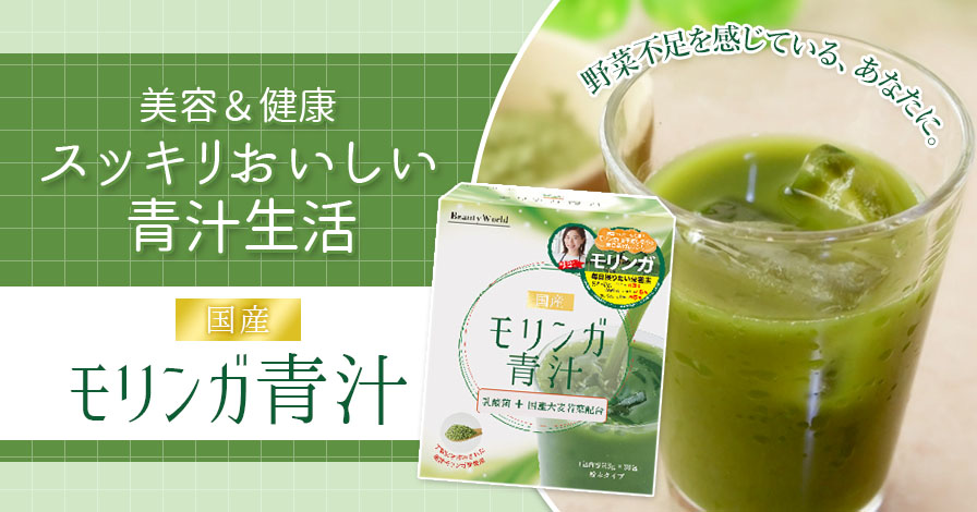国産モリンガ青汁