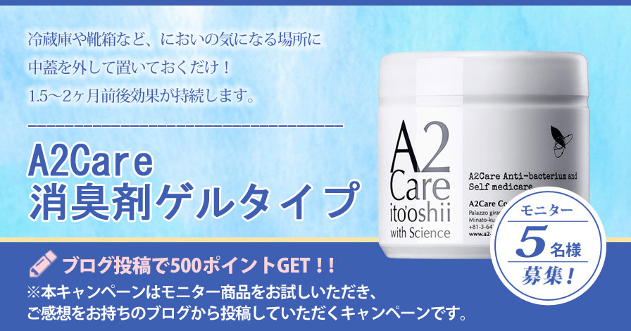 【ビギナー限定キャンペーン】A2Care エーツーケア 除菌 消臭剤 ゲルタイプ