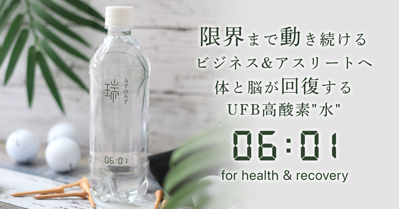 瑞 みずのみず 06:01 for health & recovery Nano Ultra Fine Bubble Oxygen 99.8%